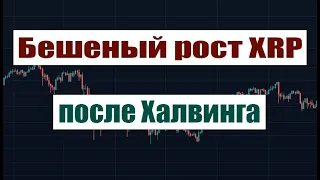 Ждем бешеный рост XRP после Халвинга!