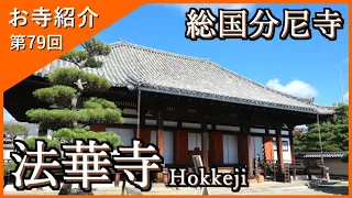 【お寺紹介79】法華寺・奈良 －総国分尼寺－ 12分でお寺を案内します。