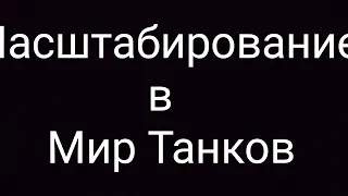 (Гайд)  Масштабирование интерфейса в Мир Танков...