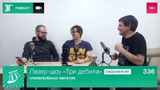 Лазер-шоу «Три дебила». Выпуск 336: Приобретённая эмпатия