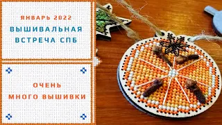 75. Встреча вышивальщиц - январь 2022, Санкт-Петербург