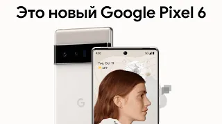 Презентация Google Pixel 6 и 6 Pro на русском!