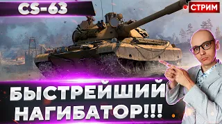 CS-63 - Танки Кибеспорта #1 🔥 Вовакрасава