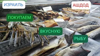 Магазин от рыбной фабрики. Где купить очень вкусную копченую и соленую рыбу. Ашдод. Израиль