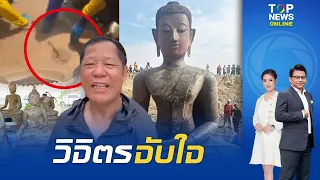 สาธุแรงๆ "สปป.ลาว" ขุดเจอพระพุทธรูปองค์ใหญ่ใต้แม่น้ำโขง "เซียนพระ" พาส่องจริงหรือ ? | TOPNEWSTV