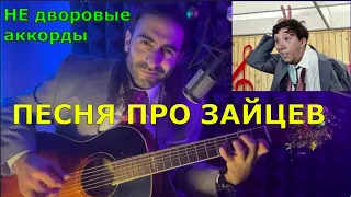 ПЕСНЯ ПРО ЗАЙЦЕВ 🎸 Аккорды ♪ БРИЛЛИАНТОВАЯ РУКА ♪ Разбор на гитаре. Кавер и аранжировка