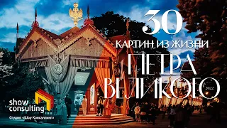 2022. ТРЕЙЛЕР. Проект «30 картин из жизни Петра Великого. 2022»