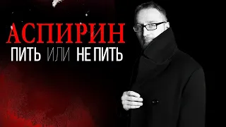 АСПИРИН || Аспирин от инфаркта и старости