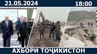 Ахбори Точикистон Имруз - 21.05.2024 | novosti tajikistana