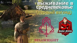 Bellwright # выживание в средневековье ( первый взгляд )