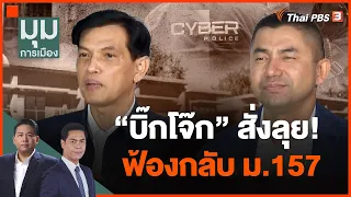 "บิ๊กโจ๊ก" สั่งลุย! ฟ้องกลับ ม.157 | มุมการเมือง | 28 ก.ย. 66