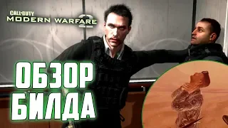 CoD: Modern Warfare 2 | ОБЗОР БИЛДА 491 | Захаева спонсировало США!