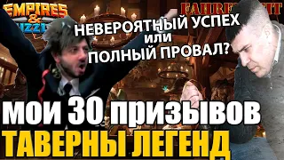 МОИ 30 ПРИЗЫВОВ ТАВЕРНЫ ЛЕГЕНД: ЭТО НЕВЕРОЯТНЫЙ УСПЕХ или ТОТАЛЬНЫЙ ПРОВАЛ? Empires & Puzzles