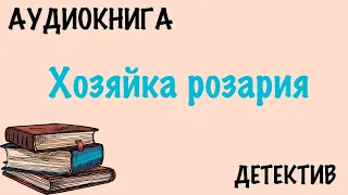 аудиокнига 📖 Хозяйка розария 📖 детектив