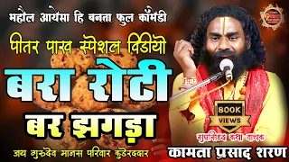 कामता प्रसाद / पीतर स्पेशल कॉमेडी विडियो / Kamta Prasad  /बरा रोटी बर झगडा /जय गुरूदेव संकीर्तन मानस