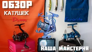 Обзор КАТУШЕК Daiwa fuego, Kalipso monza, Favourite blue bird НАША МАЙСТЕРНЯ