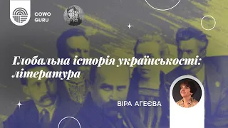 Українська література 2.1. Віра Агеєва