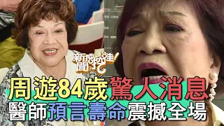 【精華版】周遊84歲驚人消息！醫師預言壽命震撼全場