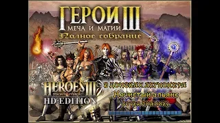 ГЕРОИ МЕЧА И МАГИИ 3 - В ПОИСКАХ ЛЕГИОНЕРА (Gathering the Legion) - Нечистый альянс (HOMM 3) [Soter]