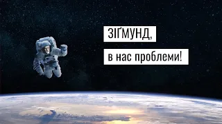 Пілотний випуск проекту «Зігмунд, в нас проблеми»