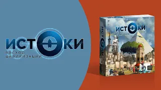 Как играть в «Истоки. Восход цивилизаций»?  Видеоправила игры #космоправила #истоки