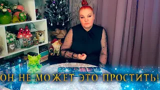 ТЫ ЕГО СДЕЛАЛА! ЧТО ОН НЕ МОЖЕТ ТЕБЕ ПРОСТИТЬ?⭐ Расклад Таро