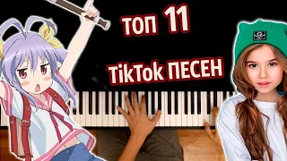 🔥 ТОП 11 TikTok ПЕСЕН (сборник) ● караоке | PIANO_KARAOKE ● ᴴᴰ + НОТЫ & MIDI