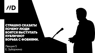 Ораторское искусство | Почему люди боятся выступать публично? | Борьба с фобиями