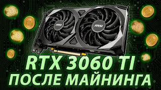 RTX 3060 Ti ПОСЛЕ МАЙНИНГА - Что стало с Хьюниксом? / Можно ли брать майненую RTX 3060ti?