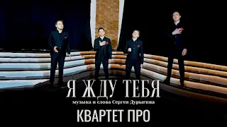 Квартет ПРО - «Я жду тебя»