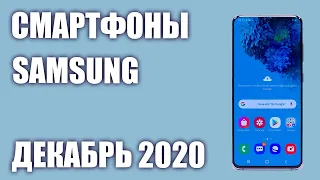 ТОП—7. Лучшие смартфоны Samsung 2020 года. Рейтинг на Декабрь!