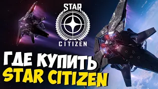 КАК И ГДЕ КУПИТЬ STAR CITIZEN И КАКОЙ КОРАБЛЬ КУПИТЬ