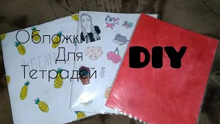 DIY/обложки для тетрадей своими руками/3 идеи