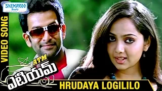 ATM Telugu Movie Video Songs | Hrudaya Logililo Telugu Video Song | Prithviraj | Samvrutha Sunil
