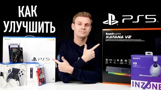 Как улучшить PlayStation 5: топовые аксессуары!