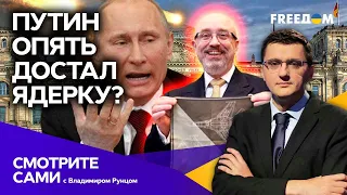 Путин СПРЯТАЛСЯ В БРОНЕПОЕЗДЕ? Чем удивил Рашмтайн-9 | Смотрите Сами