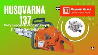 Хускварна Husqvarna 137, 142. Часть 2. Регулировка карбюратора.  Профилактика#ВикторПолев