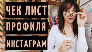 ИНСТАГРАМ С НУЛЯ: делаем аудит своего аккаунта за 20 минут!