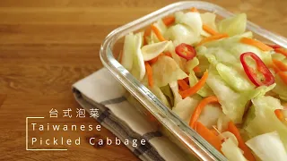 〚Open it 簡單吃〛台式泡菜 ∘ Taiwanese Pickled Cabbage