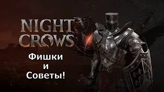 NIGHT CROWS - Подборка Фишек и Советов по игре! Вы могли знать не все!