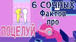 6 Сочных Фактов О Поцелуях