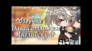 Давай отложим английский  / ОЗВУЧКА СЕРИАЛА 🥰 Гача Лайф / Мини Фильм  / Gacha Life [ Яой ]