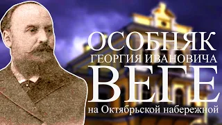 ЗАБРОШЕННЫЙ ОСОБНЯК ГЕОРГИЯ ИВАНОВИЧА ВЕГЕ НА ОКТЯБРЬСКОЙ НАБЕРЕЖНОЙ В САНКТ-ПЕТЕРБУРГЕ!