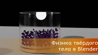 Blender 2.9| Уроки Для Начинающих| Физика Твёрдого Тела