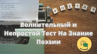 Волнительный и Непростой Тест На Знание Поэзии - Цитатник Серебряного Века!