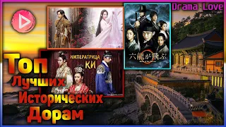 💖ИСТОРИЧЕСКИЕ ДОРАМЫ💖 : СПИСОК ЛУЧШИХ КОРЕЙСКИХ ДОРАМ В ИСТОРИЧЕСКОМ ЖАНРЕ🥰