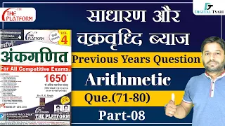 साधारण और चक्रवृध्दि ब्याज | Simple & Compound Interest |Q.(71-80) Previous Years Question (Part 08)