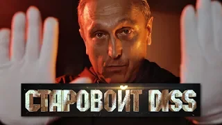 FEDULOFF - СТАРОВОЙТ DISS