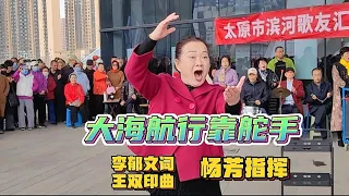 最红的经典老歌：大海航行靠舵手，太原滨河歌友汇精彩演绎，感人肺腑！