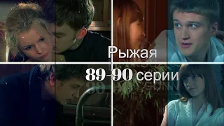 Рыжая | 89 и 90 серии